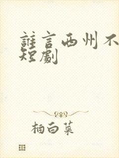 谁言西州不知意短剧