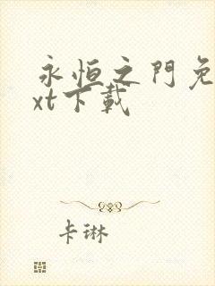 永恒之门免费txt下载