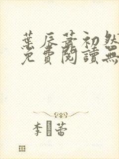 叶辰萧初然全文免费阅读无弹窗最新章节