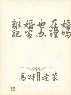 离婚也在婚姻登记处办理吗