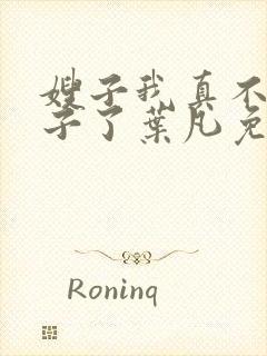 嫂子我真不是傻子了叶凡免费阅读下载