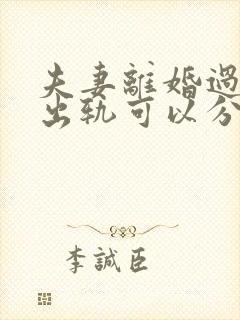 夫妻离婚过错方出轨可以分财产吗