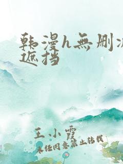 韩漫h无删减无遮挡