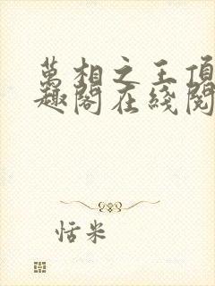 万相之王顶点笔趣阁在线阅读