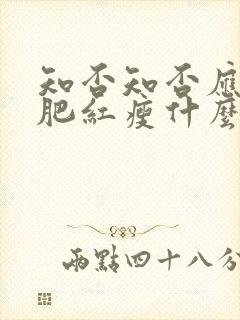 知否知否应是绿肥红瘦什么年代