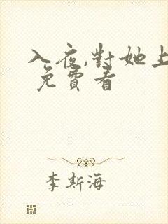 入夜,对她上瘾 免费看