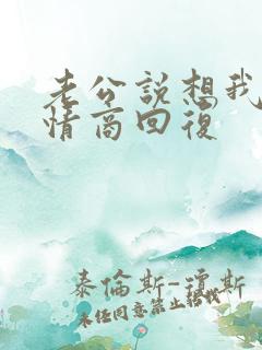 老公说想我了高情商回复