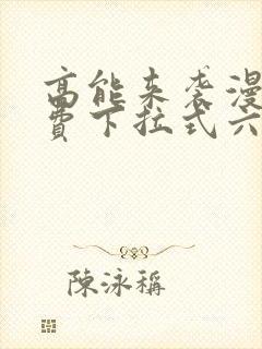 高能来袭漫画免费下拉式六漫画