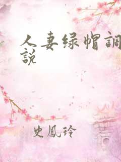 人妻绿帽调教小说