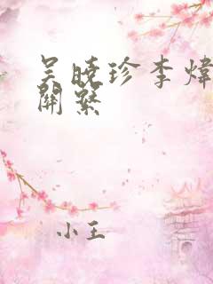 吴晓珍李炜什么关系