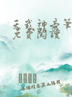 天武神帝笔趣阁免费阅读