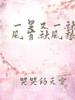 一晃又一秋啊秋风有秋风愁是什么歌