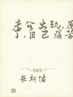 老公出轨,原谅了,自己痛苦怎么办