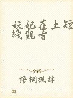 妖妃在上短剧在线观看