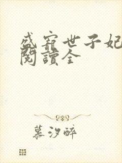 盛宠世子妃免费阅读全