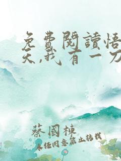 免费阅读悟性逆天,我有一刀破九霄全文