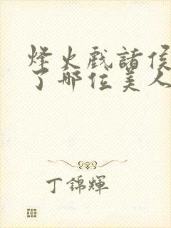 烽火戏诸侯是为了哪位美人