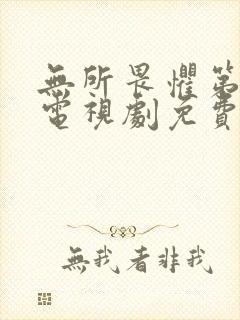 无所畏惧第二季电视剧免费观看全集