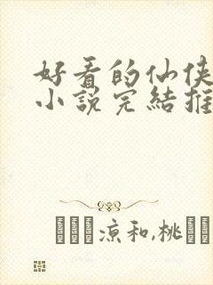 好看的仙侠言情小说完结推荐