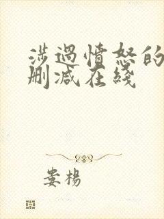 涉过愤怒的海无删减在线