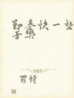 节奏快一些的纯音乐