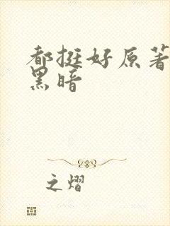 都挺好原著结局黑暗