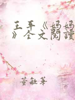 王平《妈妈的爱》全文阅读