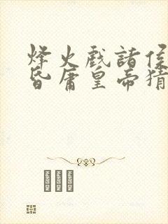 烽火戏诸侯,遇昏庸皇帝猜一肖