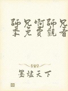 师兄啊师兄第二季免费观看全集