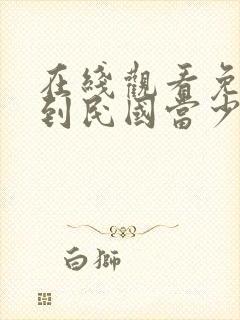 在线观看免费我到民国当少帅短剧