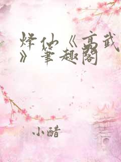 烽仙《高武纪元》笔趣阁