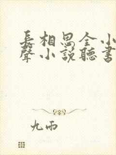 长相思全小全有声小说听书