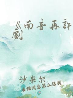 《南音再许》短剧