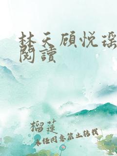 林天顾悦瑶免费阅读