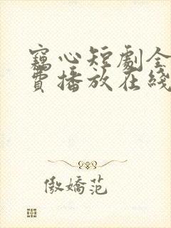 窃心短剧全集免费播放在线观看