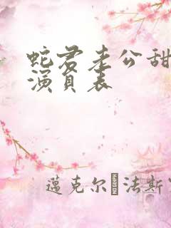 蛇君老公甜又宠演员表