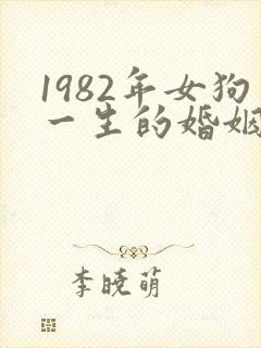 1982年女狗一生的婚姻和