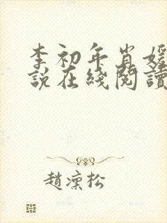 李初年肖媛的小说在线阅读