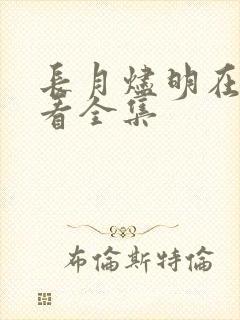 长月烬明在哪里看全集