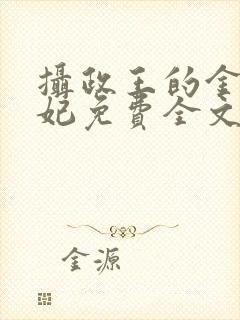 摄政王的金牌宠妃免费全文阅读