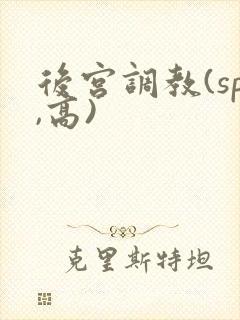 后宫调教(sp,高)