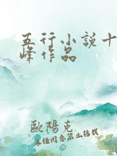 五行小说十大巅峰作品