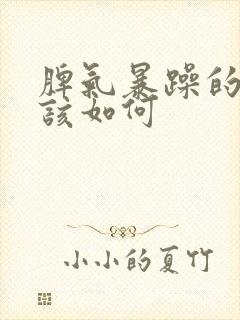 脾气暴躁的孩子该如何