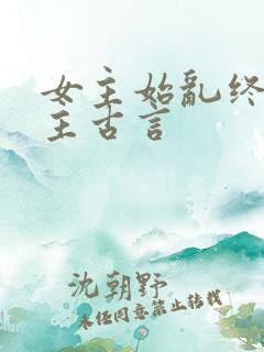 女主始乱终弃男主古言