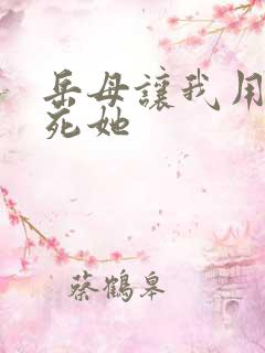 岳母让我用力操死她