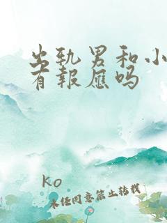 出轨男和小三会有报应吗