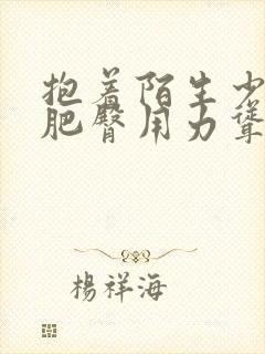 抱着陌生少妇的肥臀用力耸动