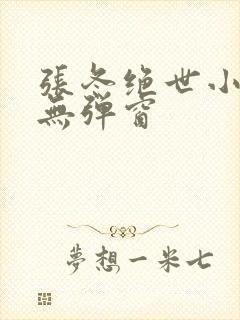 张冬绝世小仙医无弹窗