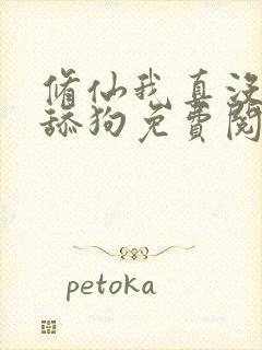 修仙我真没想当舔狗免费阅读