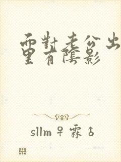 面对老公出轨心里有阴影